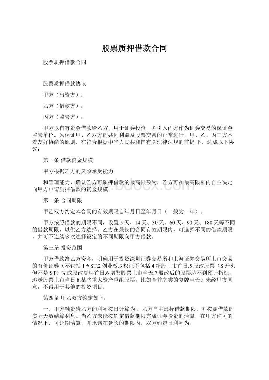 股票质押借款合同Word格式.docx