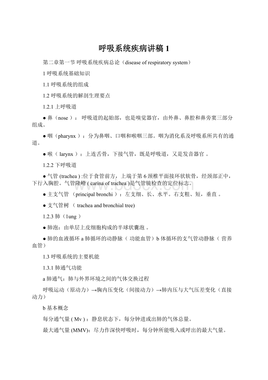 呼吸系统疾病讲稿1.docx_第1页