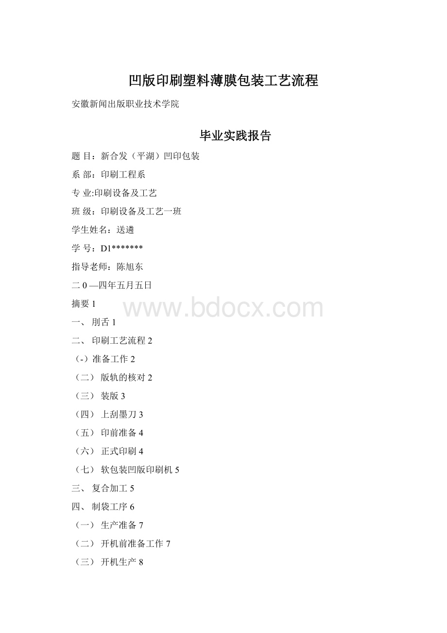 凹版印刷塑料薄膜包装工艺流程Word文档格式.docx