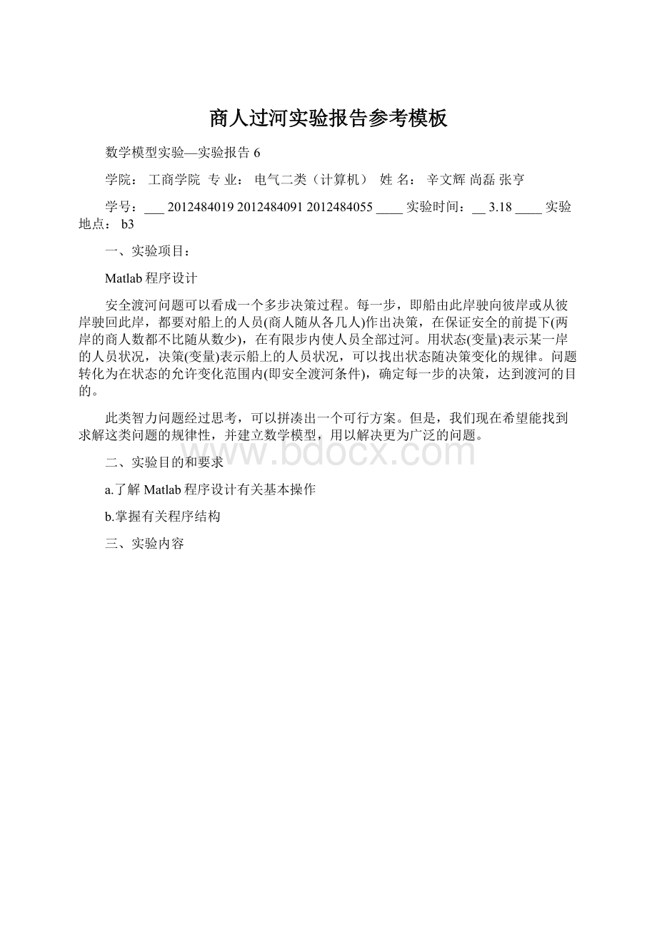 商人过河实验报告参考模板Word下载.docx_第1页