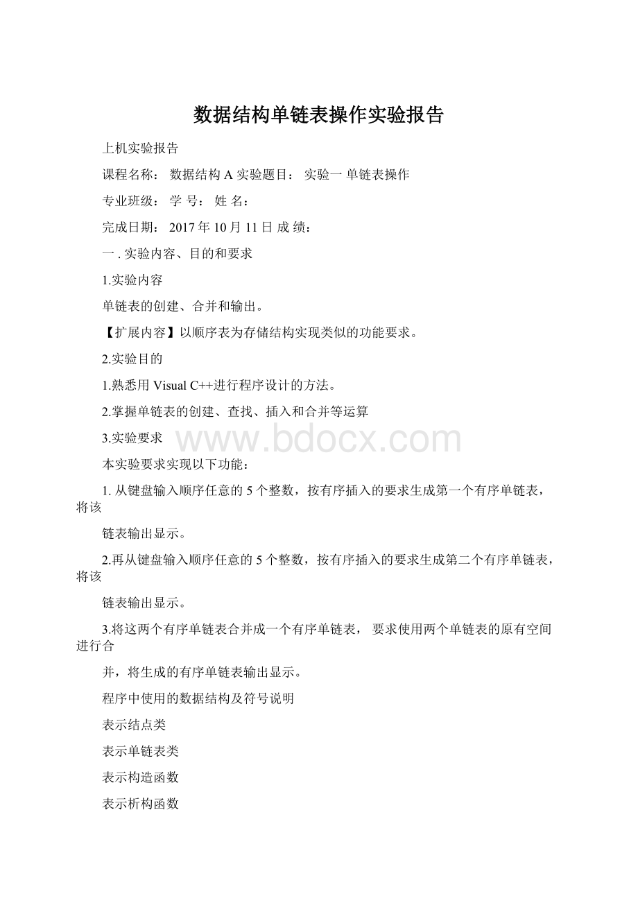 数据结构单链表操作实验报告Word文档下载推荐.docx