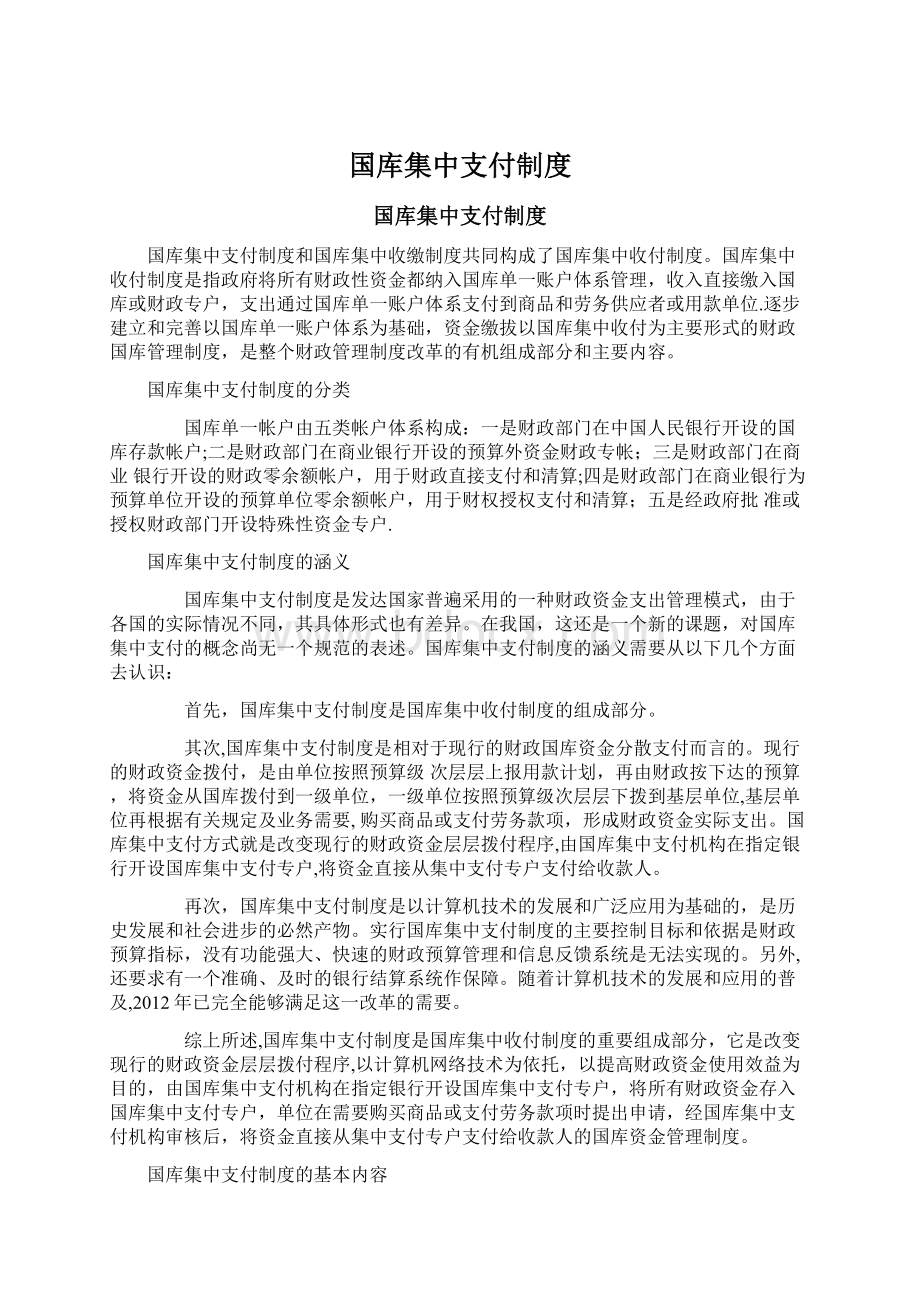 国库集中支付制度.docx