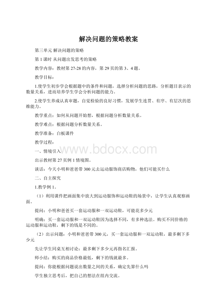 解决问题的策略教案Word文档下载推荐.docx_第1页