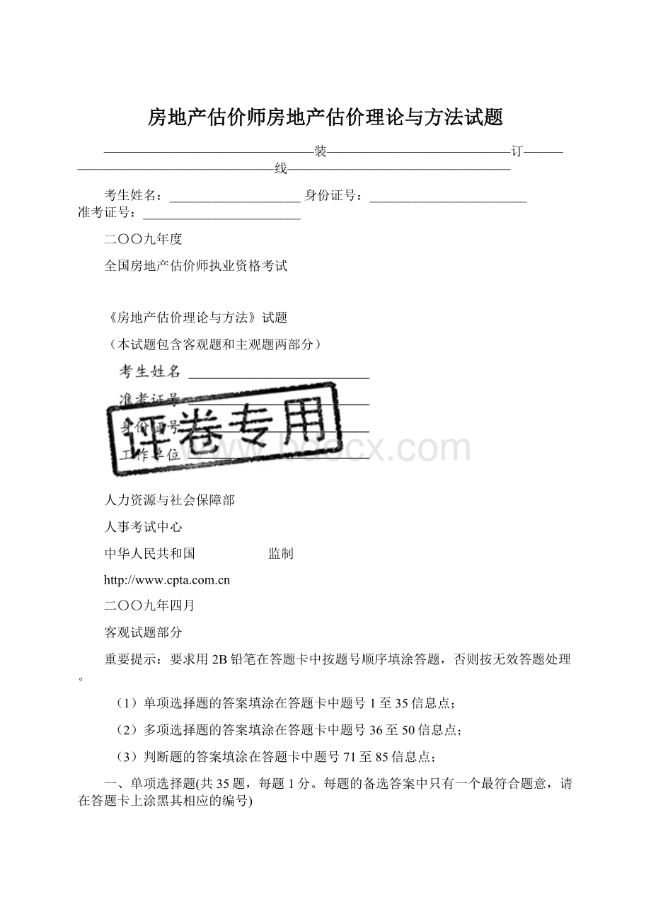 房地产估价师房地产估价理论与方法试题Word格式文档下载.docx