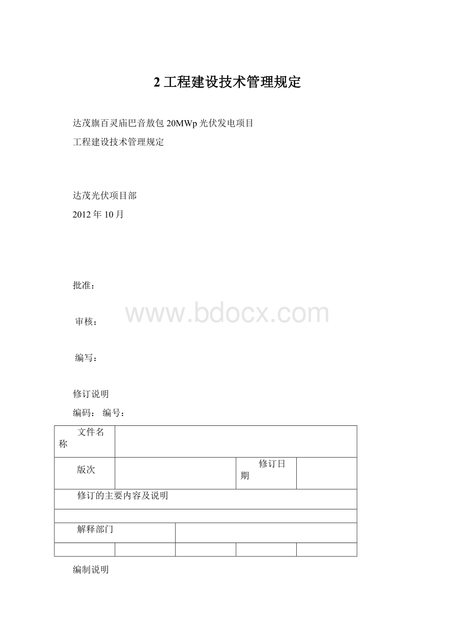 2工程建设技术管理规定Word文件下载.docx