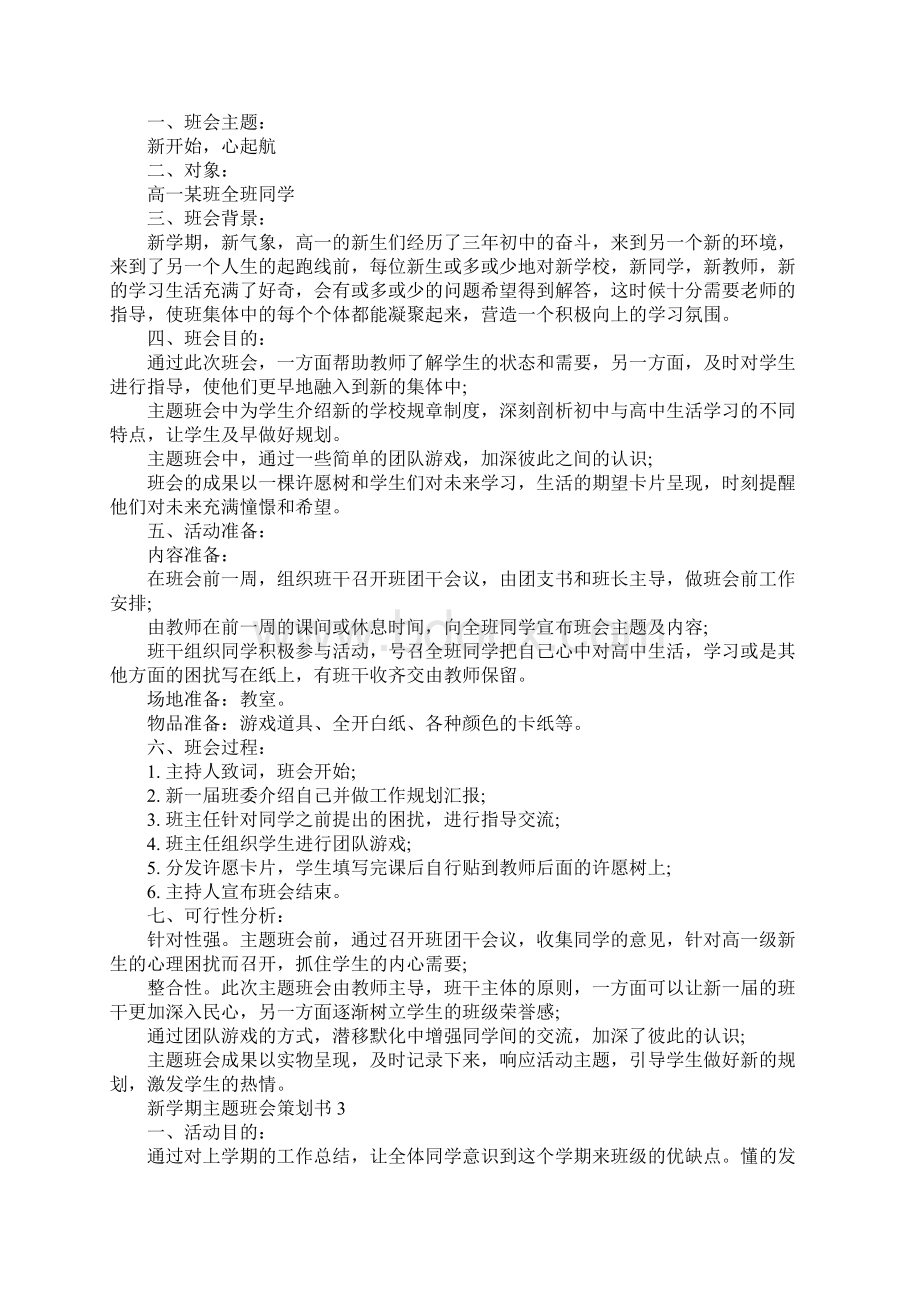 新学期主题班会策划书13篇Word格式文档下载.docx_第3页