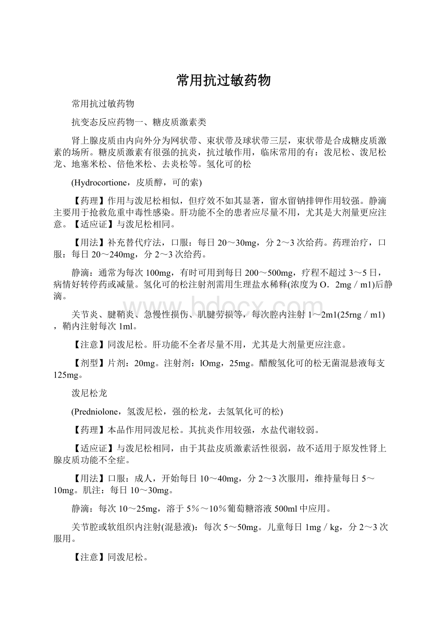 常用抗过敏药物Word下载.docx_第1页