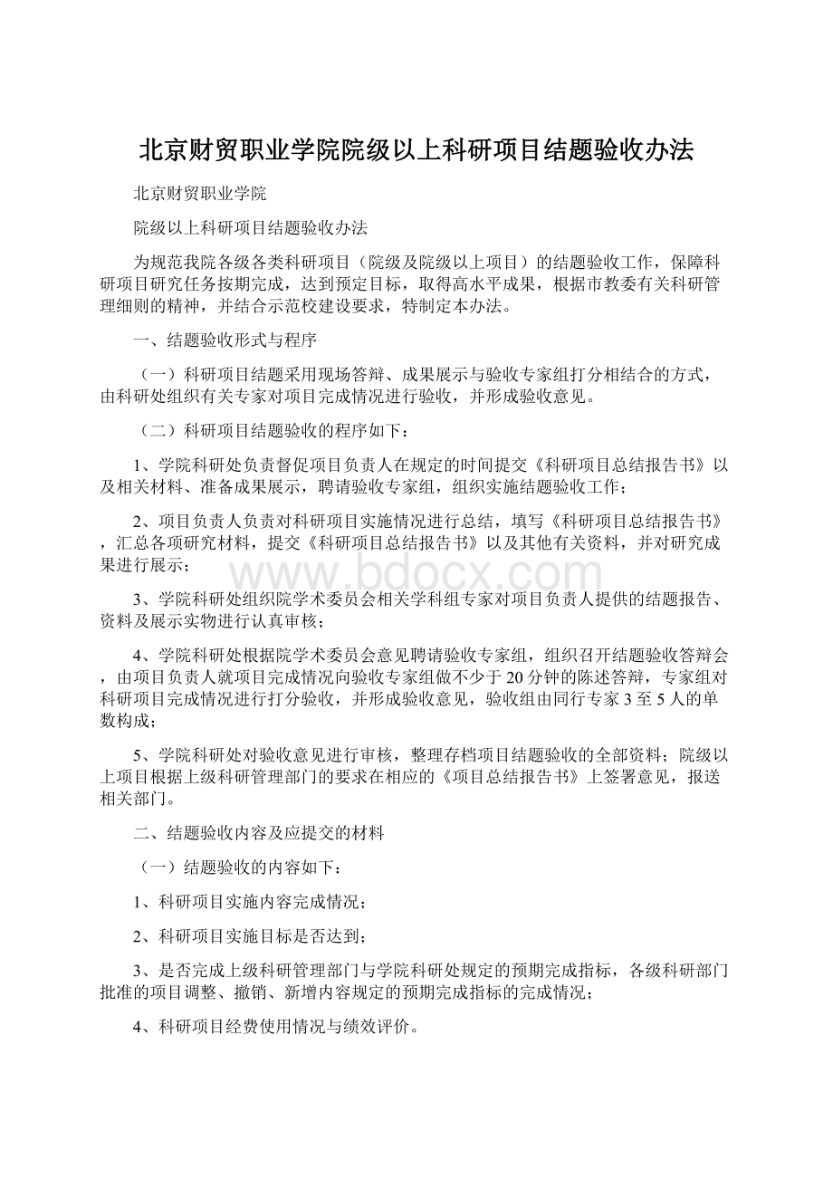 北京财贸职业学院院级以上科研项目结题验收办法Word文档格式.docx