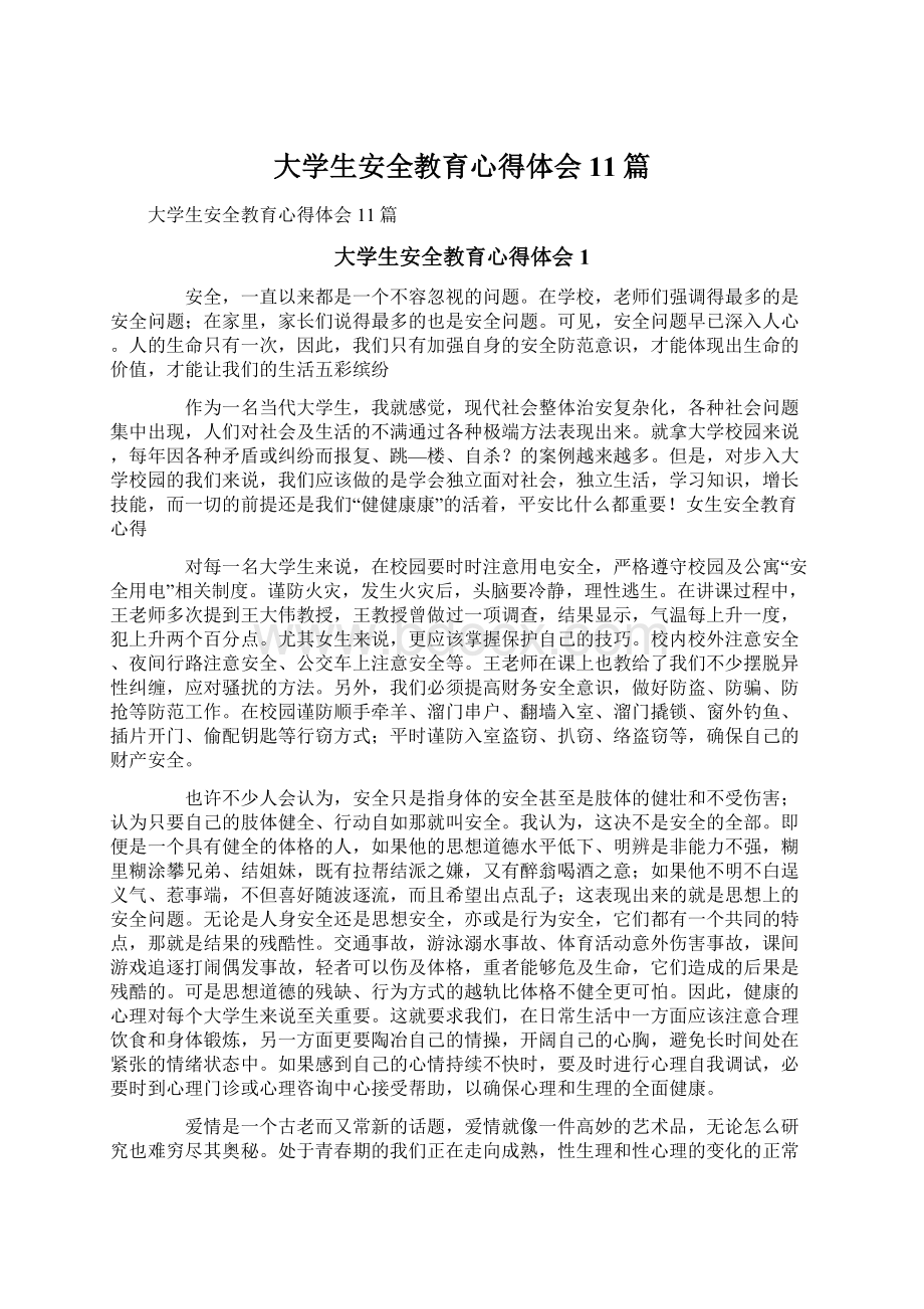 大学生安全教育心得体会11篇.docx