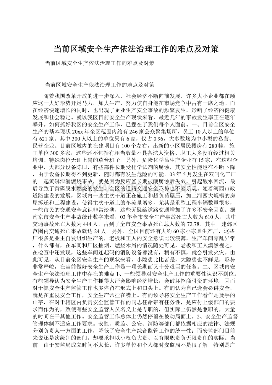 当前区域安全生产依法治理工作的难点及对策.docx