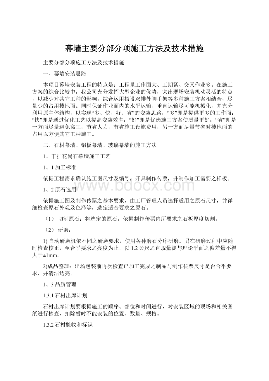 幕墙主要分部分项施工方法及技术措施Word格式文档下载.docx