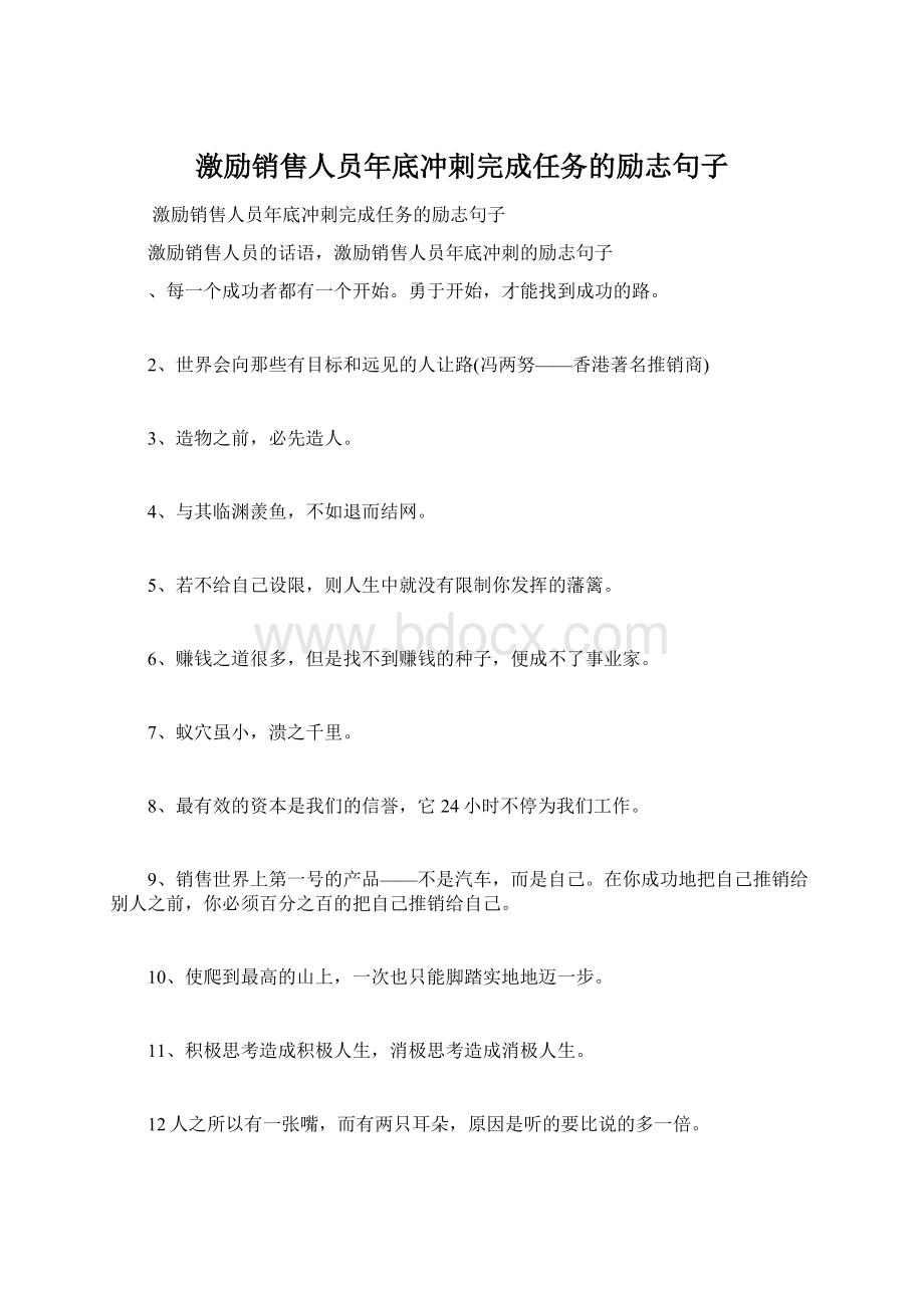 激励销售人员年底冲刺完成任务的励志句子.docx