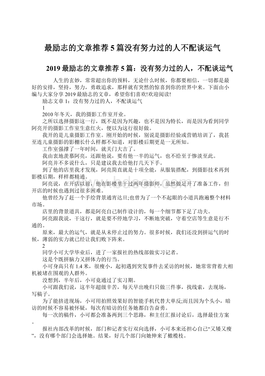 最励志的文章推荐5篇没有努力过的人不配谈运气Word下载.docx_第1页