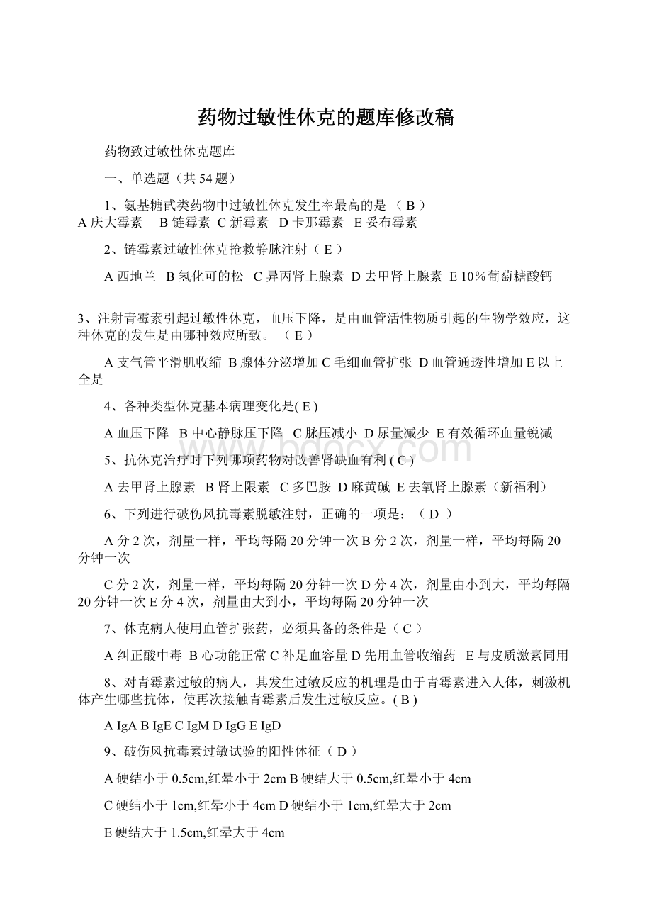 药物过敏性休克的题库修改稿Word格式.docx_第1页