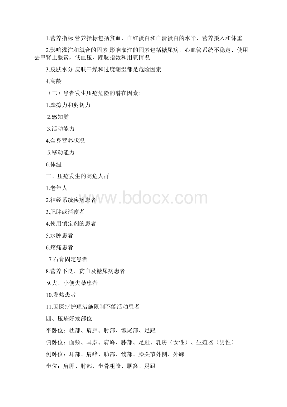 压疮诊疗及护理规范1Word文档格式.docx_第2页