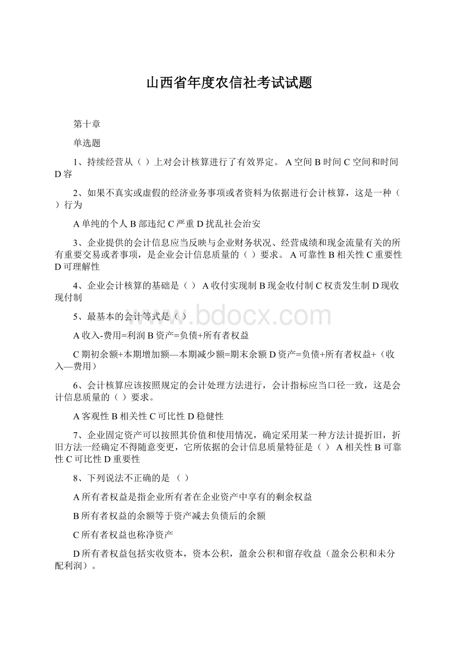 山西省年度农信社考试试题文档格式.docx