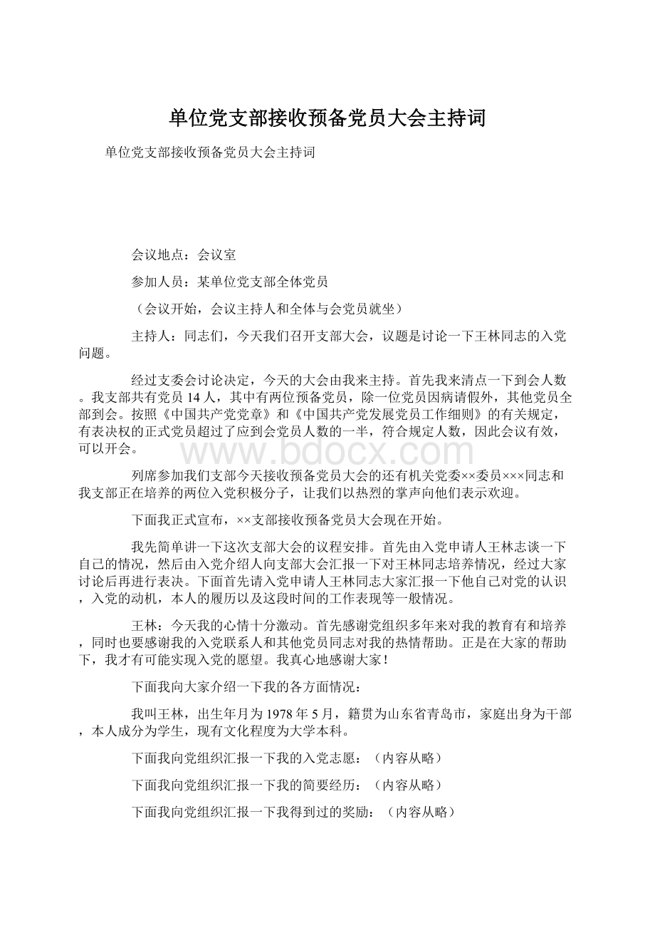 单位党支部接收预备党员大会主持词.docx_第1页