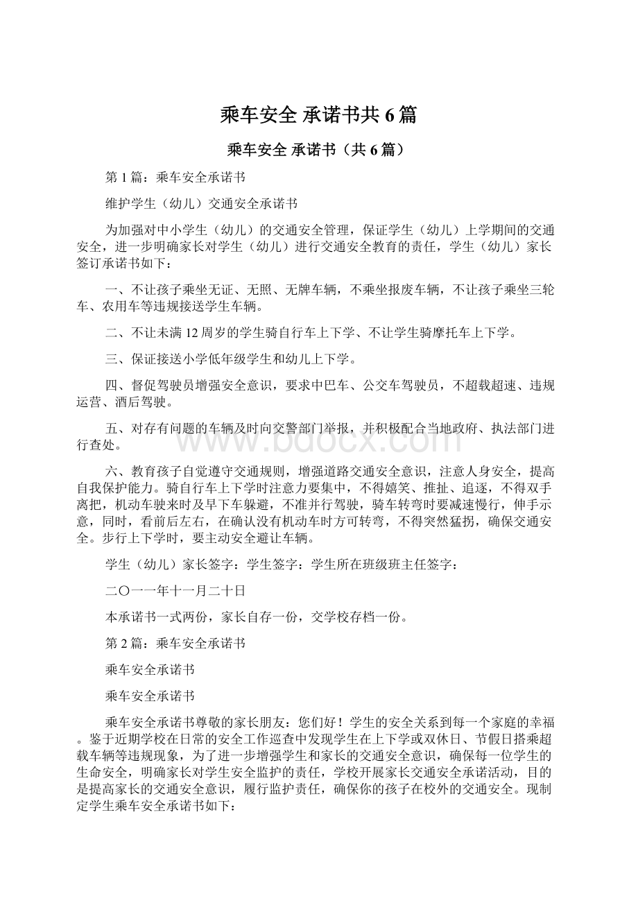 乘车安全 承诺书共6篇Word格式文档下载.docx_第1页