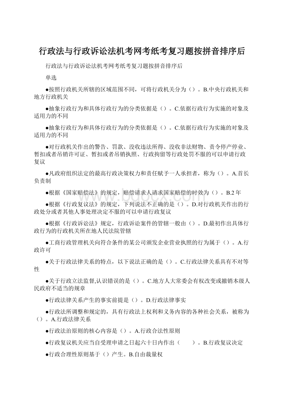 行政法与行政诉讼法机考网考纸考复习题按拼音排序后.docx_第1页