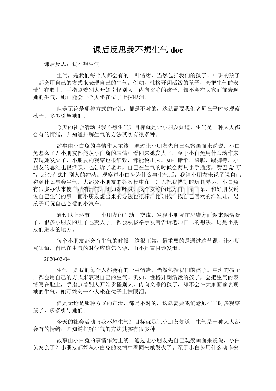 课后反思我不想生气docWord格式.docx_第1页