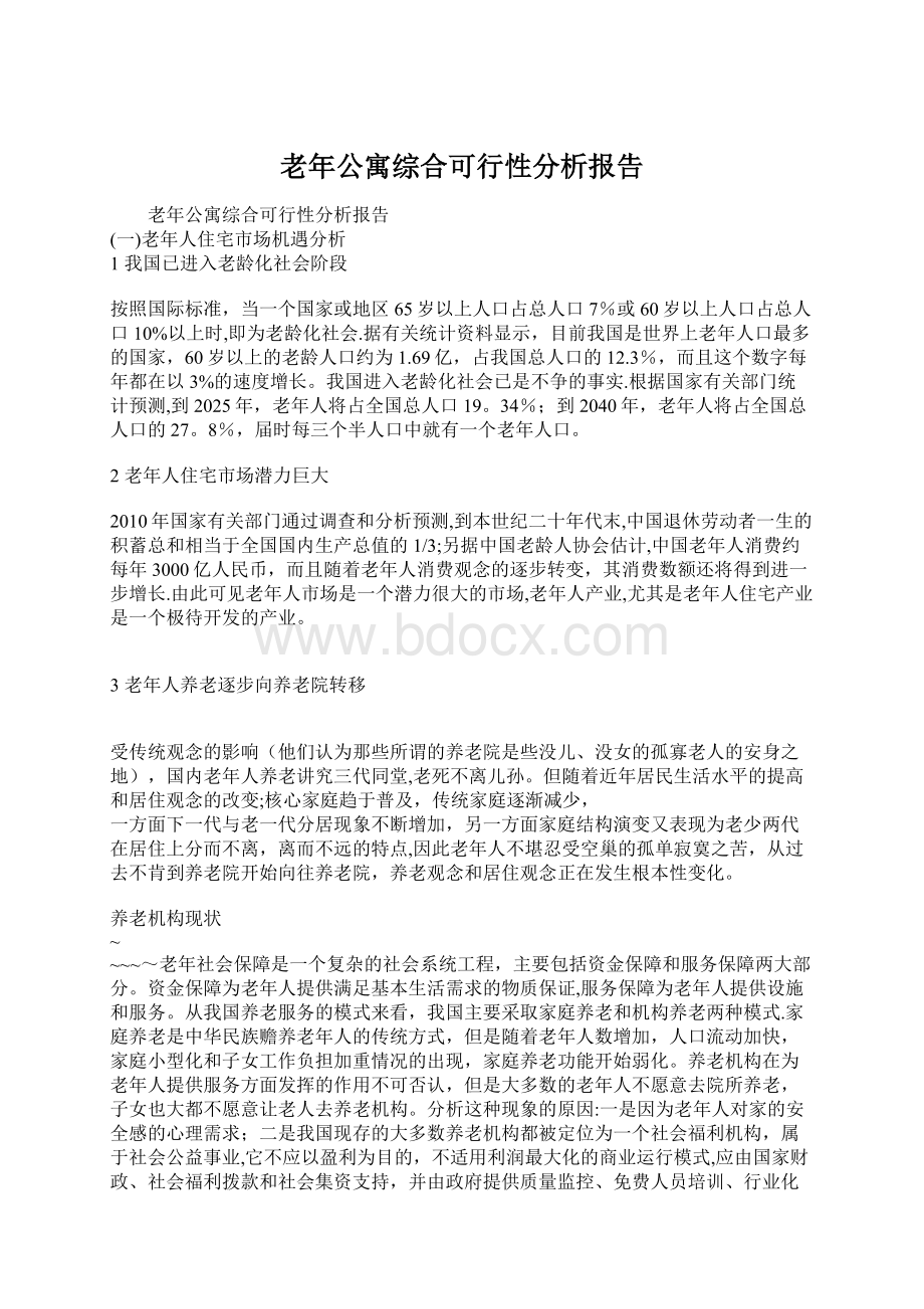 老年公寓综合可行性分析报告Word格式.docx_第1页