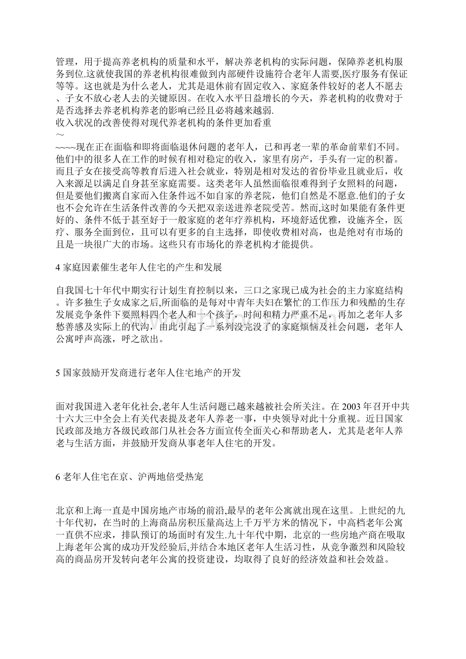 老年公寓综合可行性分析报告Word格式.docx_第2页