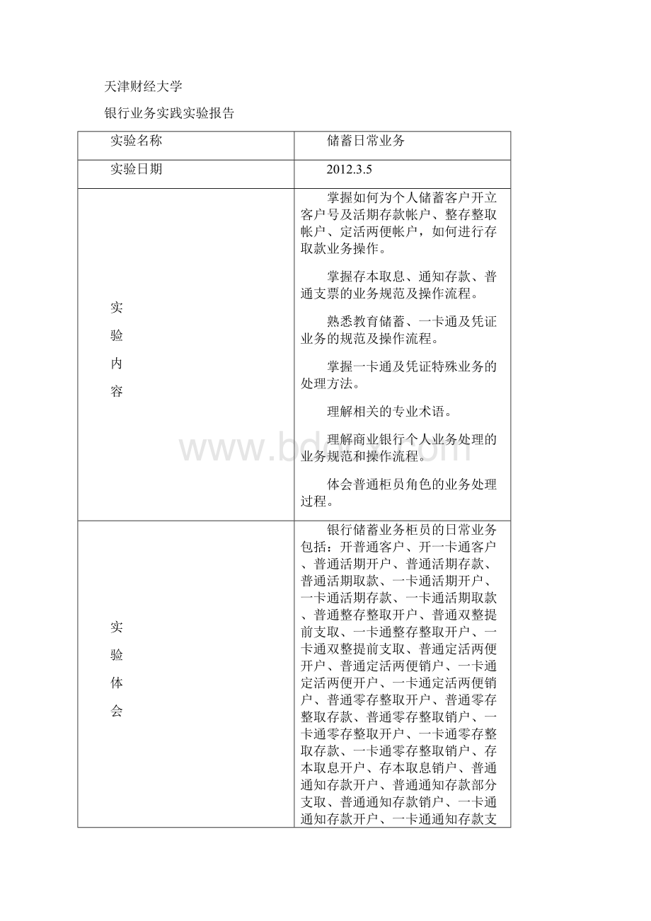 银行业务实训实验报告Word文档下载推荐.docx_第3页