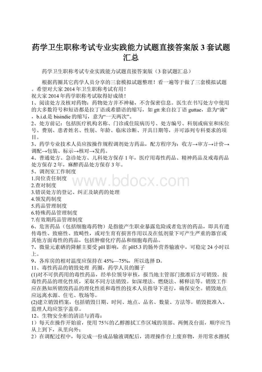 药学卫生职称考试专业实践能力试题直接答案版3套试题汇总.docx