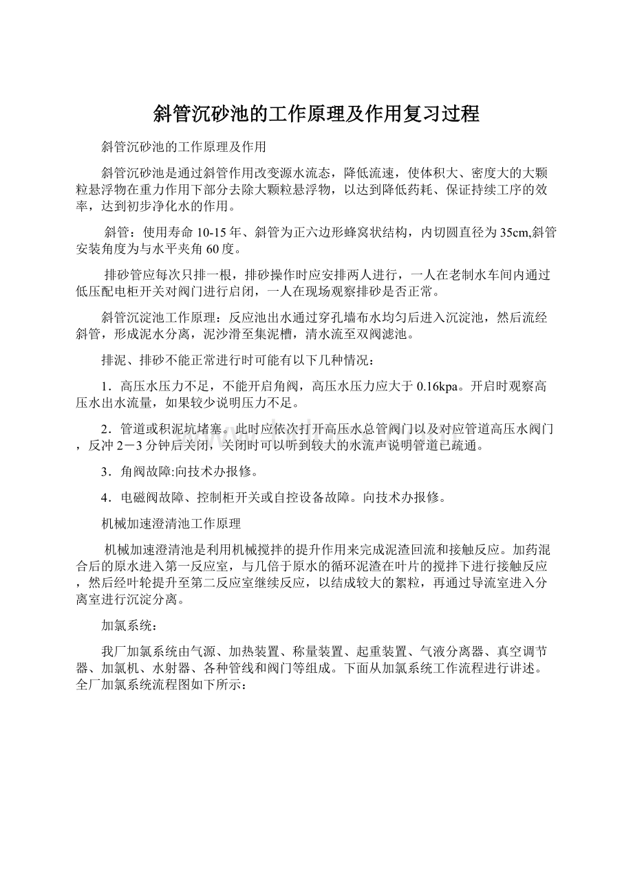 斜管沉砂池的工作原理及作用复习过程Word文档格式.docx_第1页