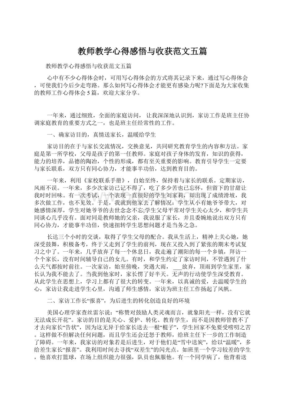 教师教学心得感悟与收获范文五篇Word格式文档下载.docx_第1页