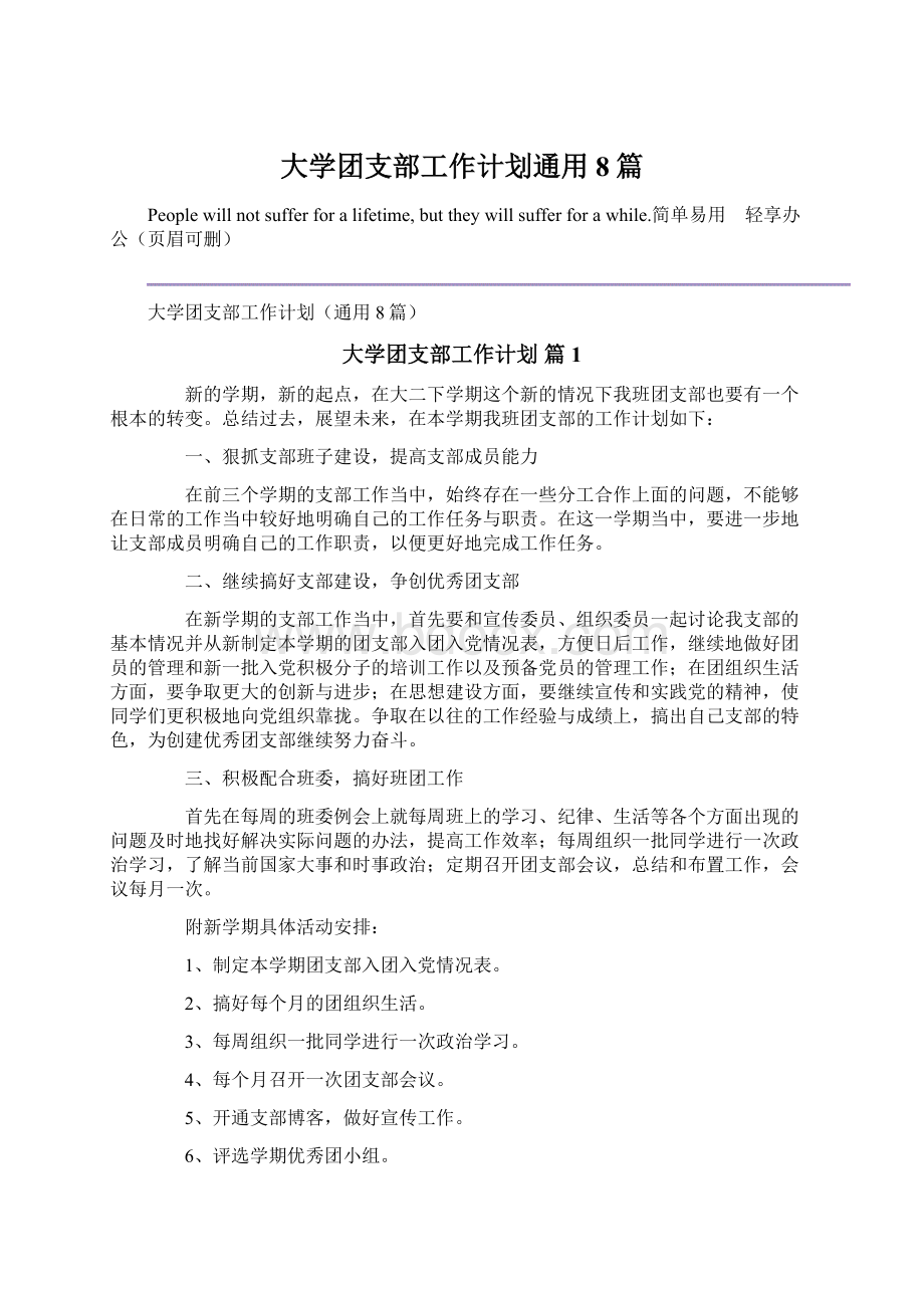 大学团支部工作计划通用8篇.docx