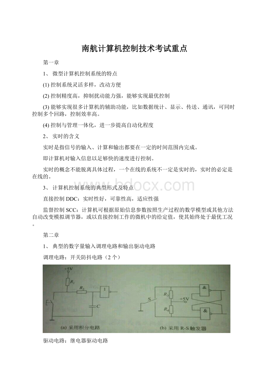 南航计算机控制技术考试重点.docx