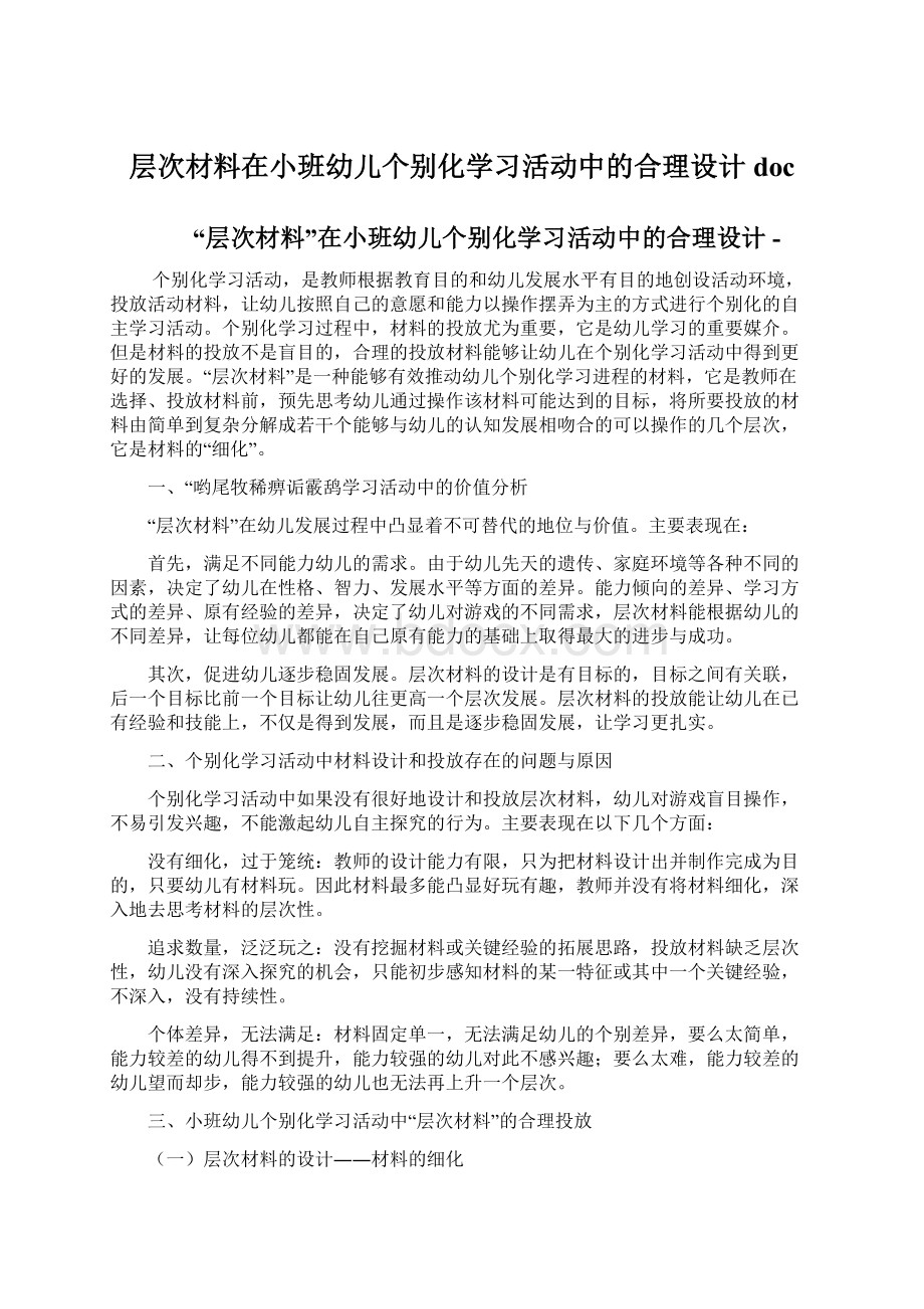 层次材料在小班幼儿个别化学习活动中的合理设计doc.docx_第1页