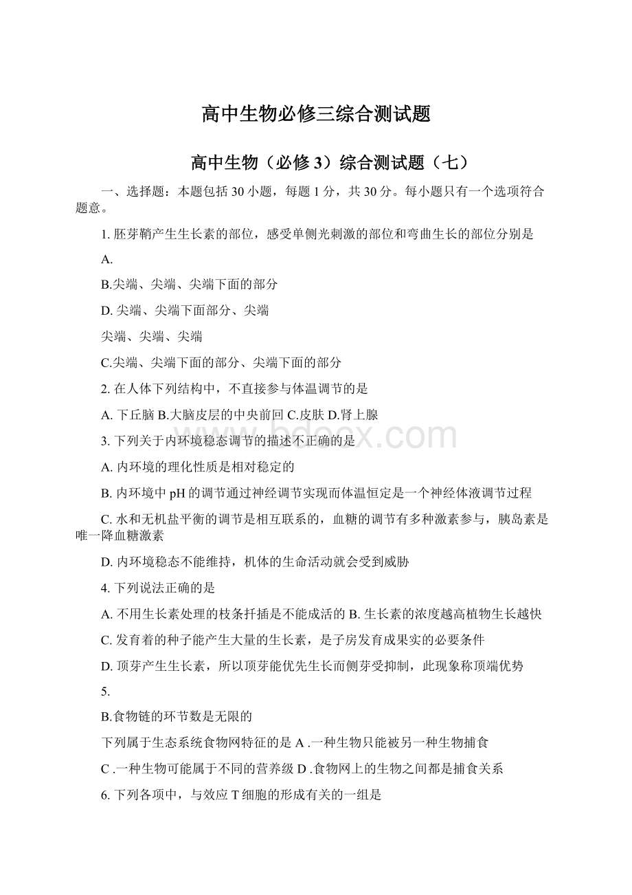 高中生物必修三综合测试题Word文件下载.docx_第1页