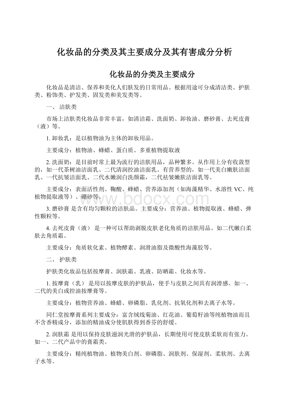 化妆品的分类及其主要成分及其有害成分分析.docx_第1页