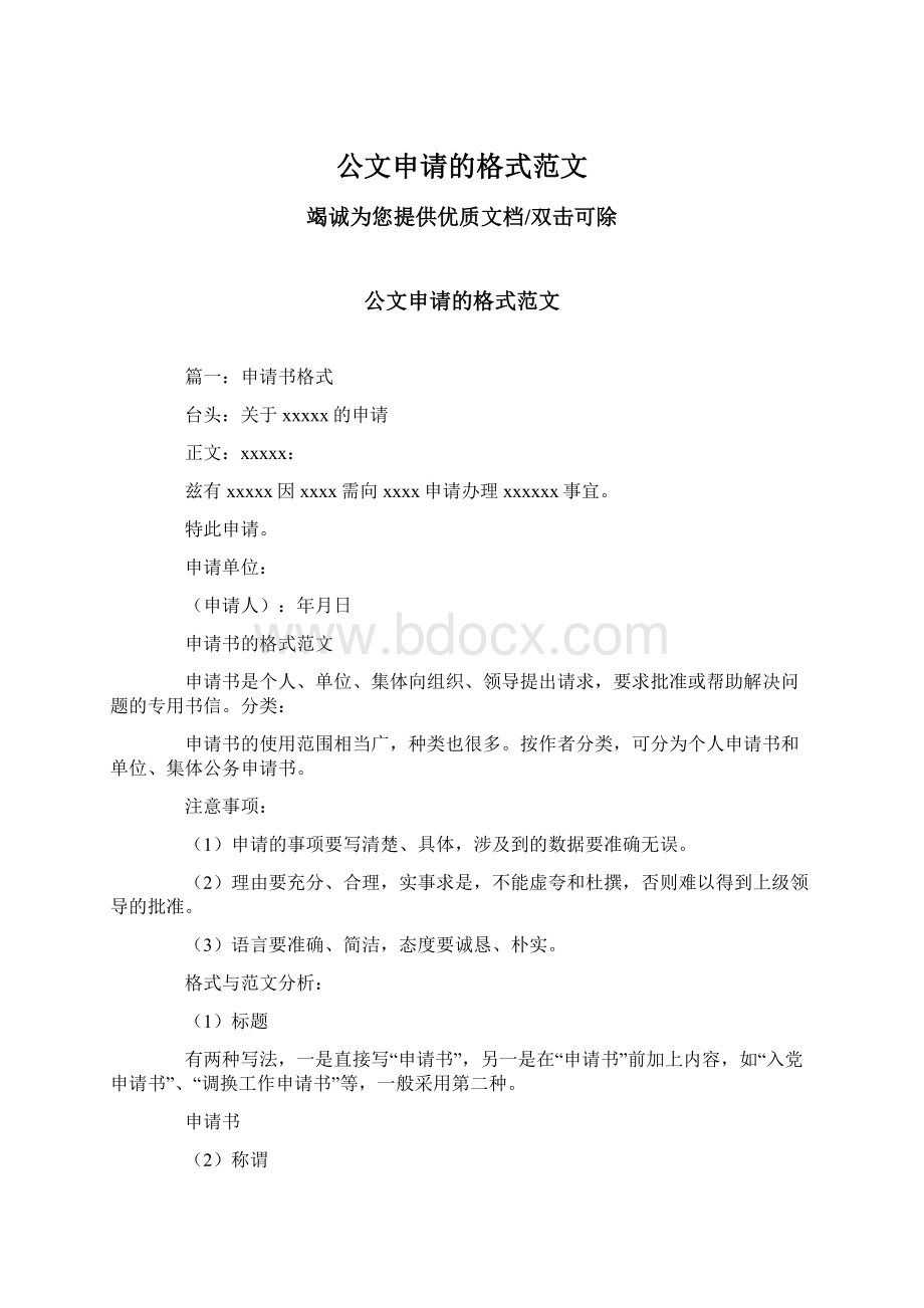 公文申请的格式范文Word格式文档下载.docx