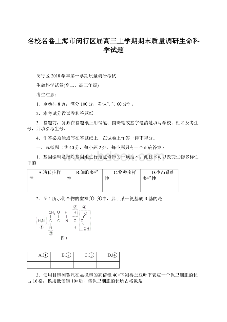 名校名卷上海市闵行区届高三上学期期末质量调研生命科学试题.docx