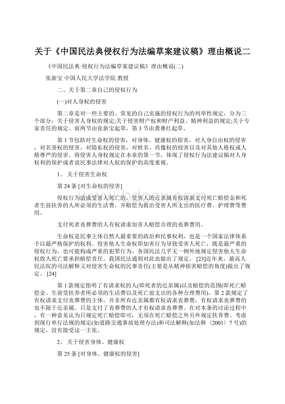 关于《中国民法典侵权行为法编草案建议稿》理由概说二Word格式.docx