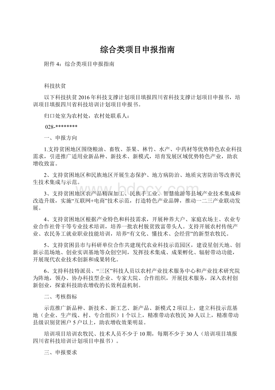 综合类项目申报指南Word文档下载推荐.docx