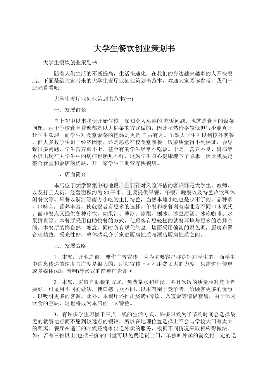 大学生餐饮创业策划书Word格式文档下载.docx_第1页