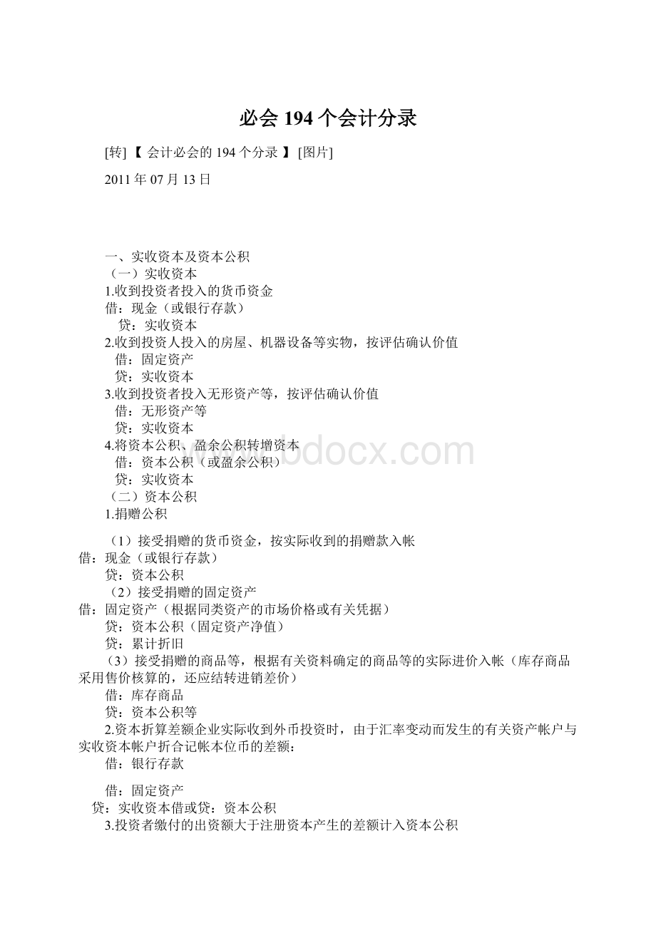 必会194个会计分录Word文档格式.docx