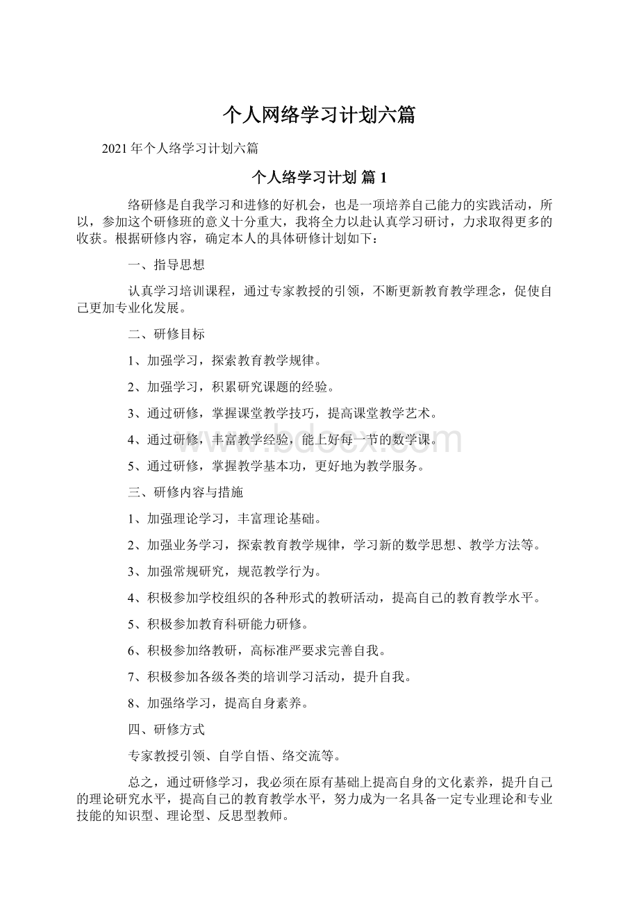 个人网络学习计划六篇文档格式.docx_第1页