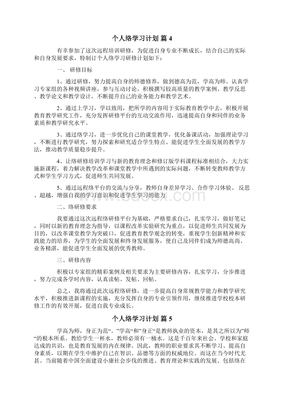 个人网络学习计划六篇文档格式.docx_第3页