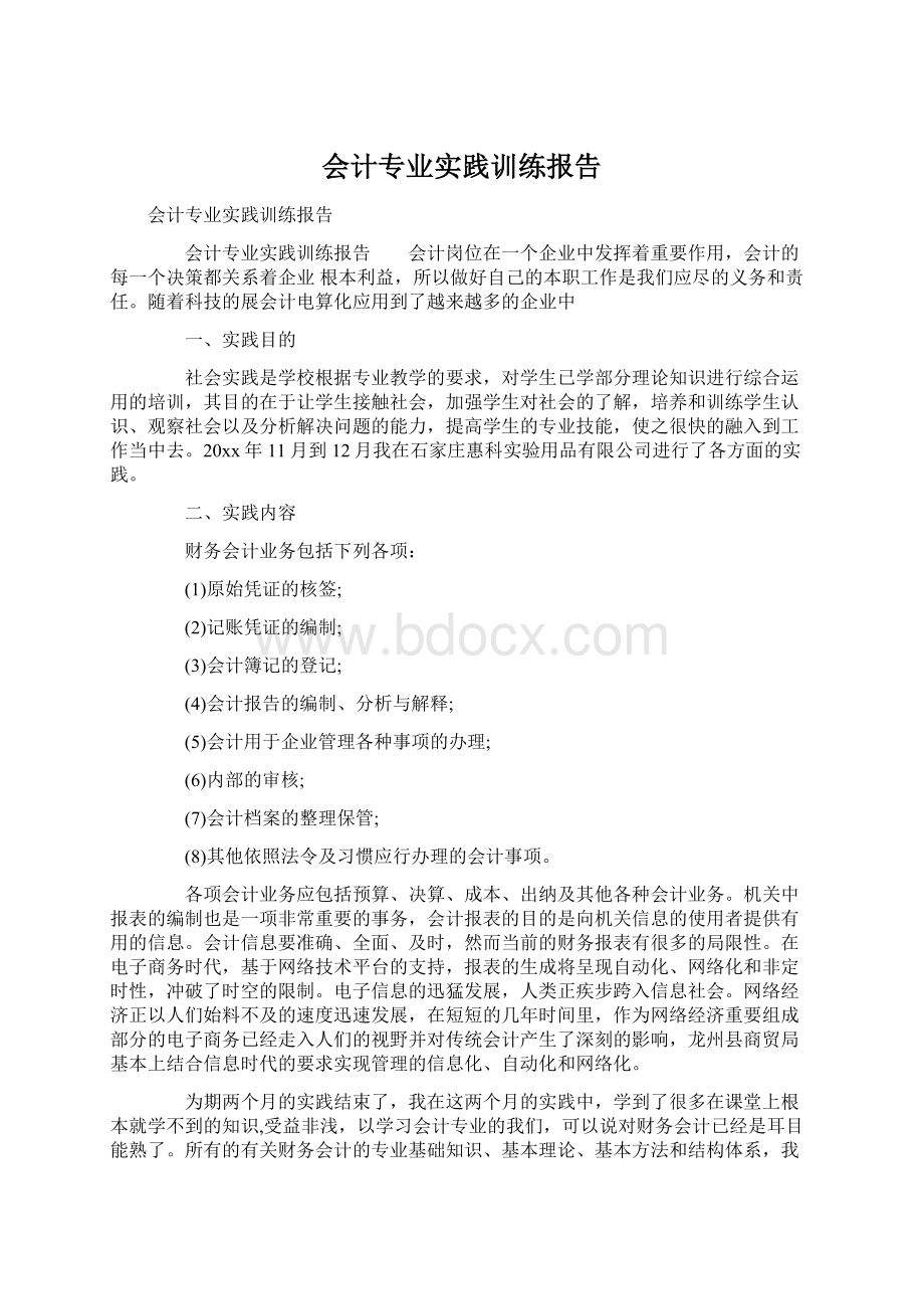 会计专业实践训练报告.docx_第1页