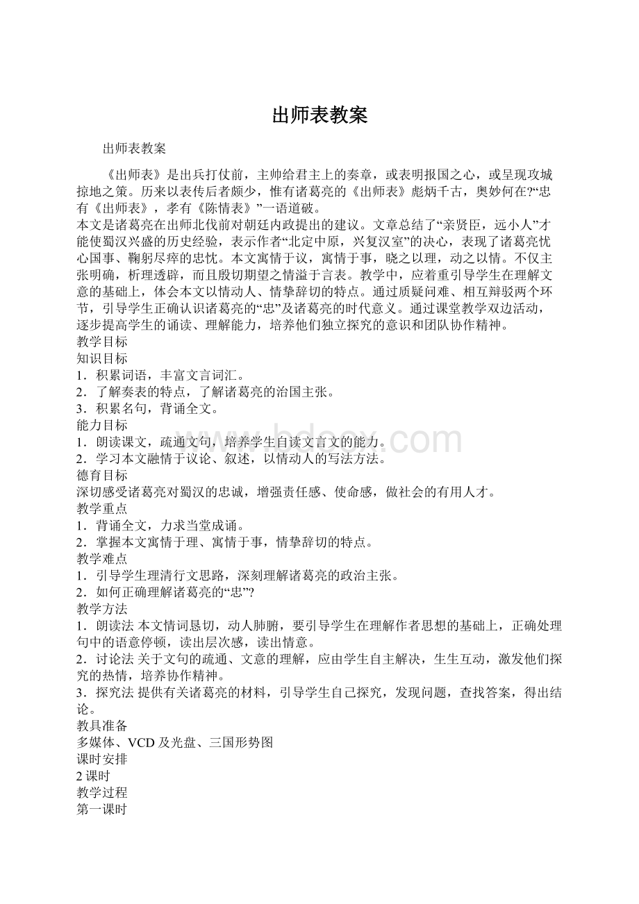 出师表教案.docx_第1页