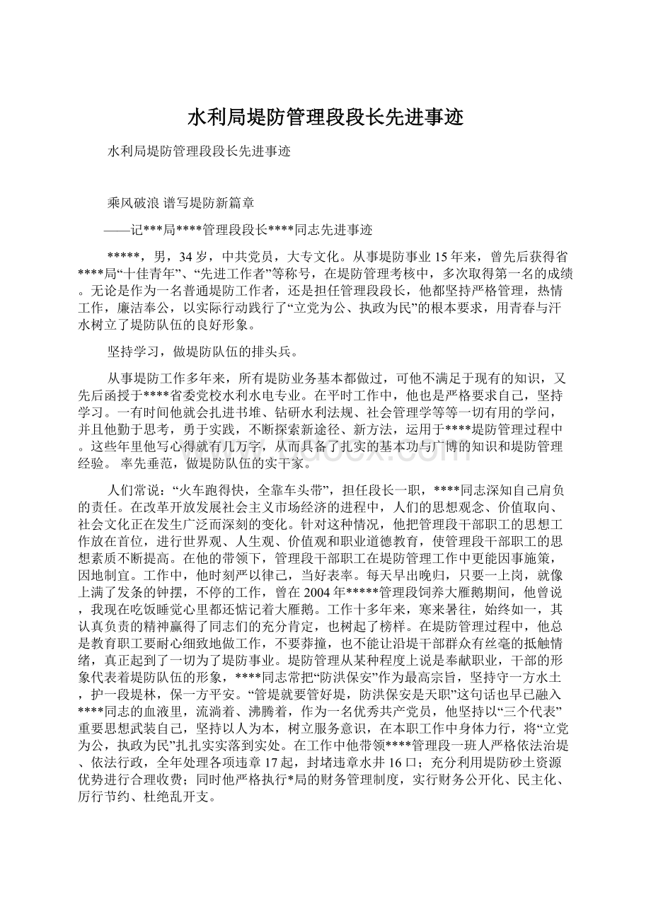 水利局堤防管理段段长先进事迹.docx