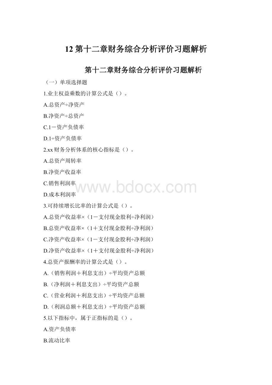 12第十二章财务综合分析评价习题解析Word文件下载.docx