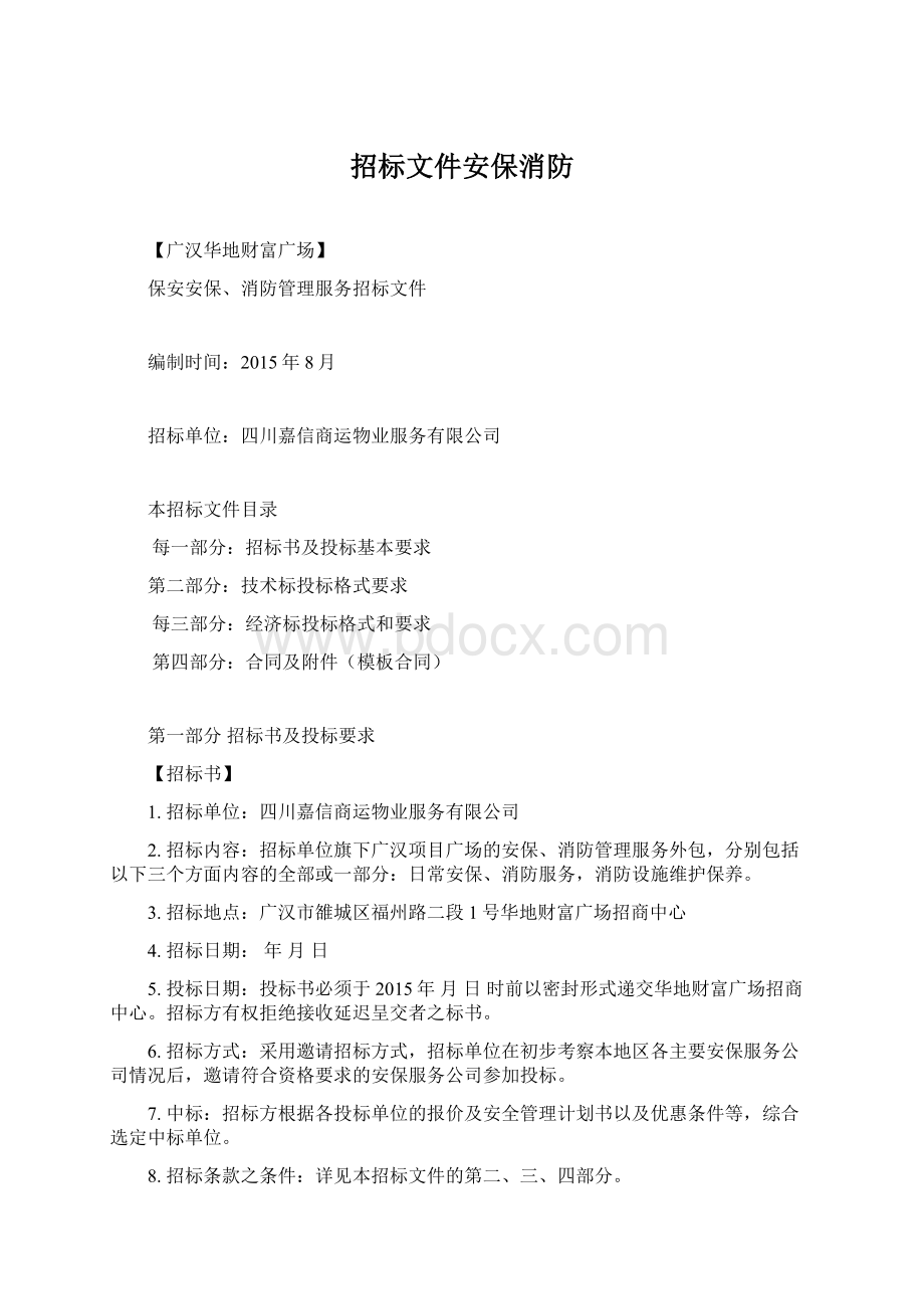 招标文件安保消防.docx