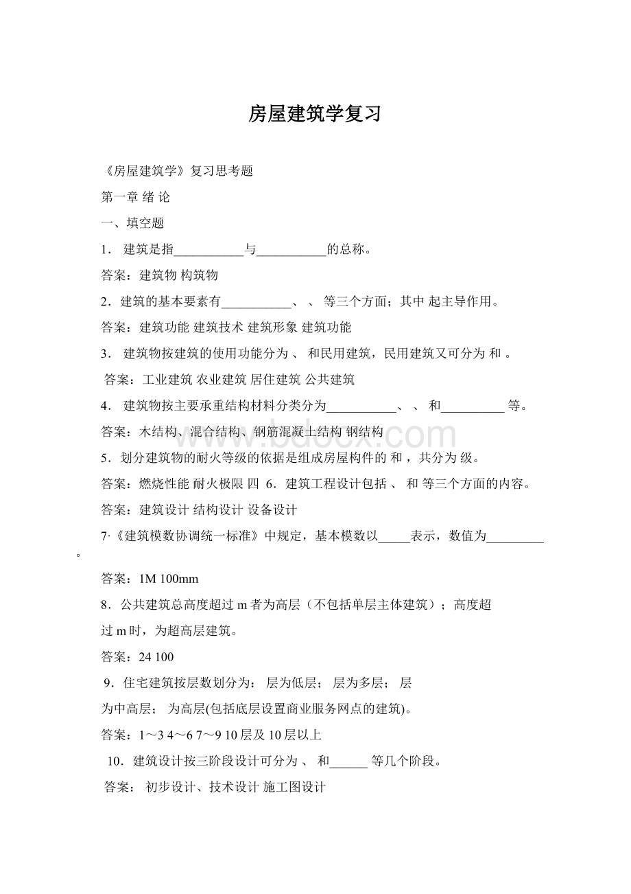 房屋建筑学复习Word文档下载推荐.docx_第1页