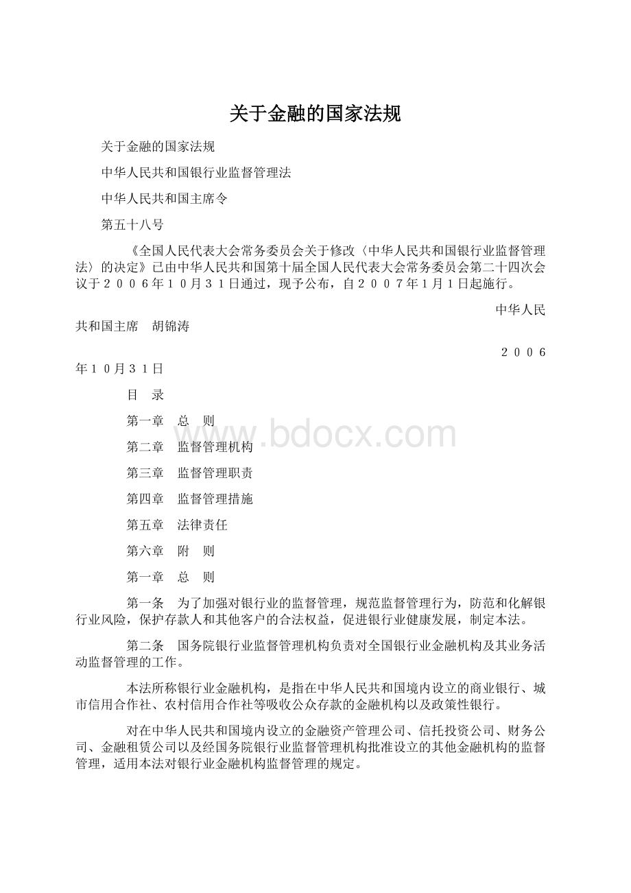 关于金融的国家法规Word文档格式.docx